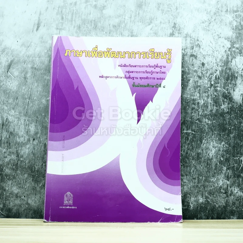 ภาษาเพื่อพัฒนาการเรียนรู้ ชั้นมัธยมศึกษาปีที่ 5 รูปที่ 1