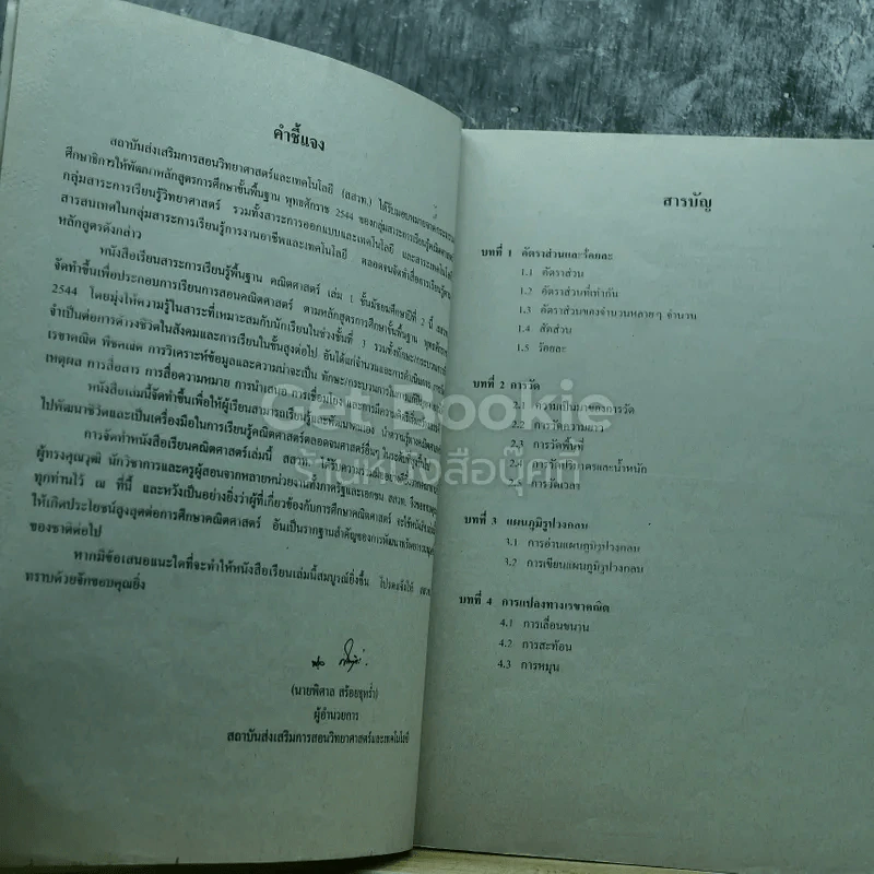 คณิตศาสตร์ เล่ม 1 ชั้นมัธยมศึกษาปีที่ 2 รูปที่ 5