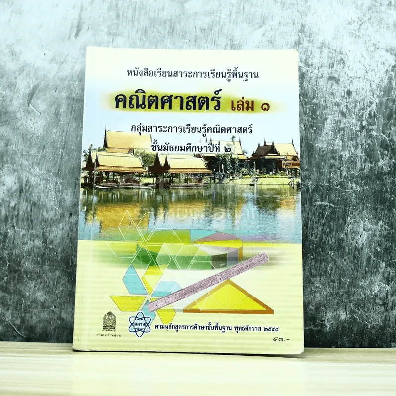 คณิตศาสตร์ เล่ม 1 ชั้นมัธยมศึกษาปีที่ 2 รูปที่ 1