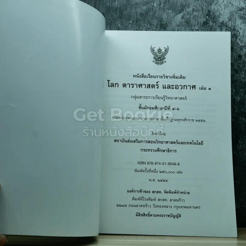 โลก ดาราศาสตร์ และอวกาศ เล่ม 1 ชั้นมัธยมศึกษาปีที่ 4-6 รูปที่ 4