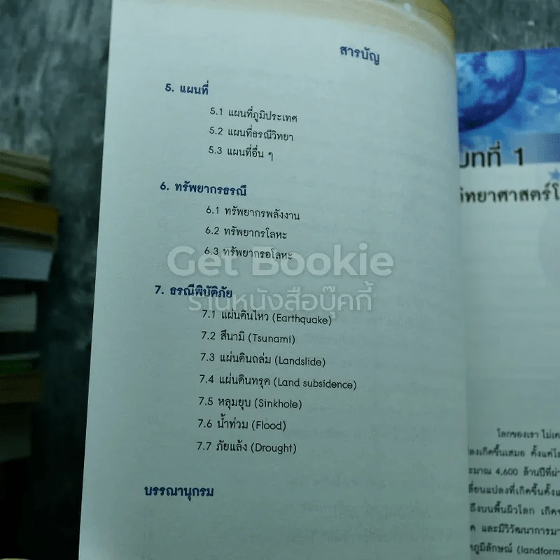 โลก ดาราศาสตร์ และอวกาศ เล่ม 1 ชั้นมัธยมศึกษาปีที่ 4-6 รูปที่ 7