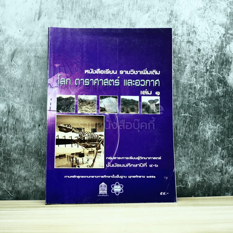 โลก ดาราศาสตร์ และอวกาศ เล่ม 1 ชั้นมัธยมศึกษาปีที่ 4-6 รูปที่ 1