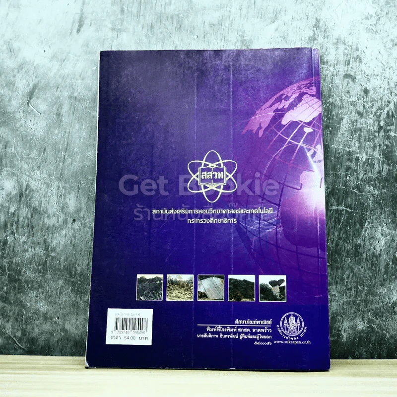 โลก ดาราศาสตร์ และอวกาศ เล่ม 1 ชั้นมัธยมศึกษาปีที่ 4-6 รูปที่ 10