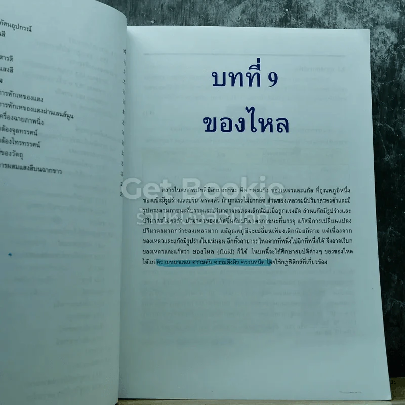 ฟิสิกส์ เล่ม 2 ชั้นมัธยมศึกษาปีที่ 5 รูปที่ 12