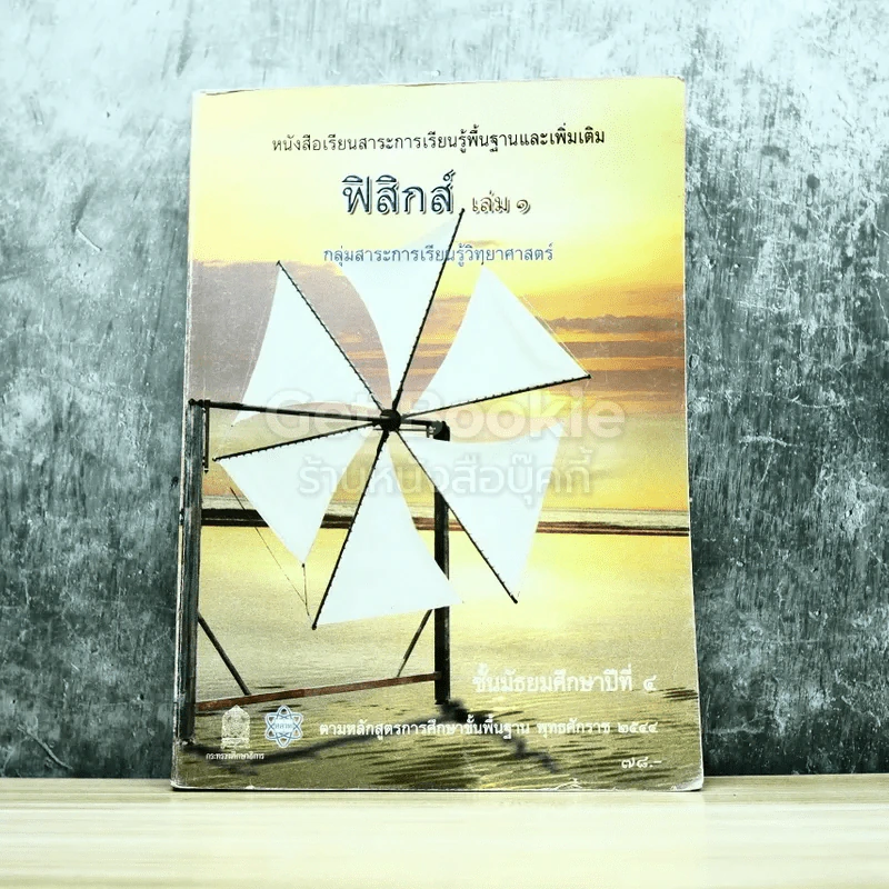 ฟิสิกส์ เล่ม 1 ชั้นมัธยมศึกษาปีที่ 4 รูปที่ 1