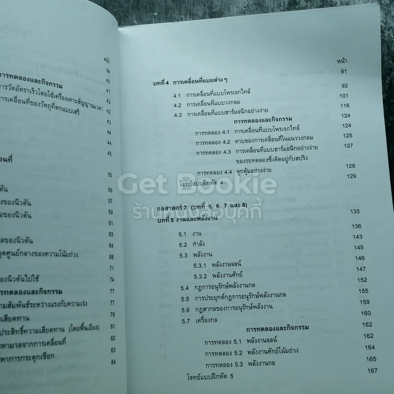 ฟิสิกส์ เล่ม 1 ชั้นมัธยมศึกษาปีที่ 4 รูปที่ 10