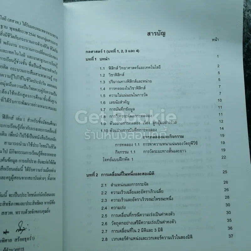 ฟิสิกส์ เล่ม 1 ชั้นมัธยมศึกษาปีที่ 4 รูปที่ 8