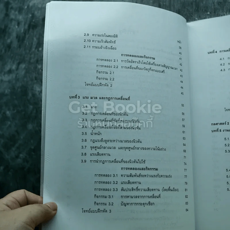 ฟิสิกส์ เล่ม 1 ชั้นมัธยมศึกษาปีที่ 4 รูปที่ 9