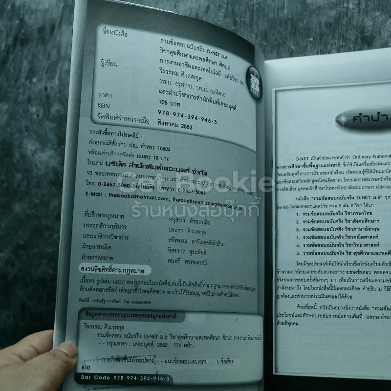 รวมข้อสอบฉบับจริง O-NET ม.6 สุขศึกษาและพลศึกษา ศิลปะ การงานอาชีพและเทคโนโลยี ฉบับรวม 3 พ.ศ. (2551-2553) รูปที่ 6