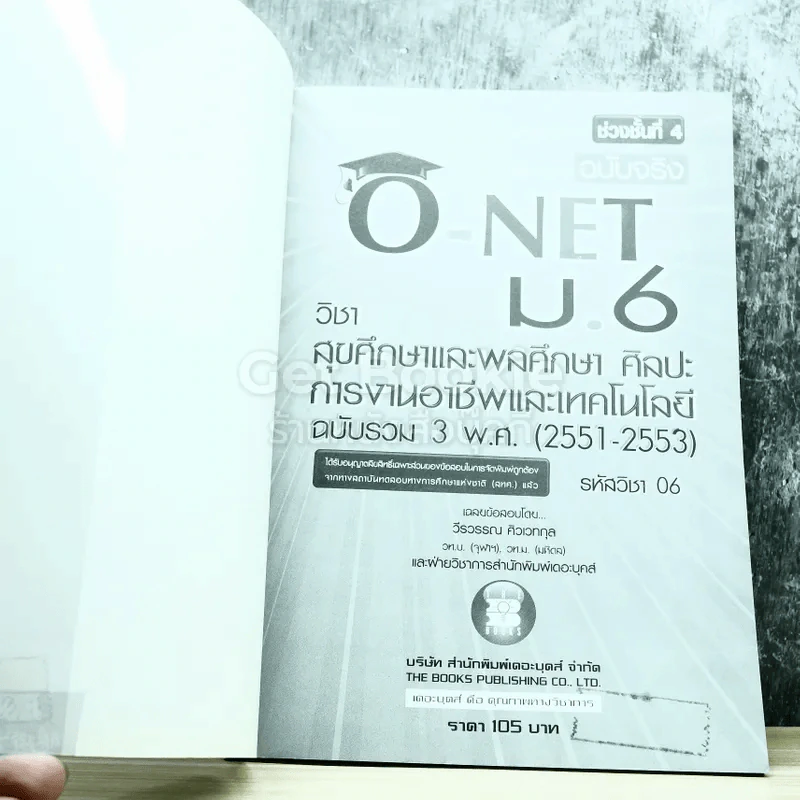 รวมข้อสอบฉบับจริง O-NET ม.6 สุขศึกษาและพลศึกษา ศิลปะ การงานอาชีพและเทคโนโลยี ฉบับรวม 3 พ.ศ. (2551-2553) รูปที่ 4