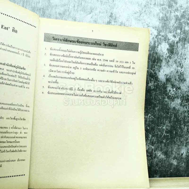 รวม 10 พ.ศ.เฉลยข้อสอบเข้ามหาวิทยาลัย ฟิสิกส์ เตรียม Ent'45 รูปที่ 8
