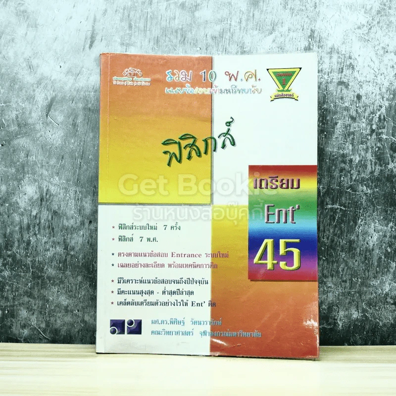 รวม 10 พ.ศ.เฉลยข้อสอบเข้ามหาวิทยาลัย ฟิสิกส์ เตรียม Ent'45 รูปที่ 1