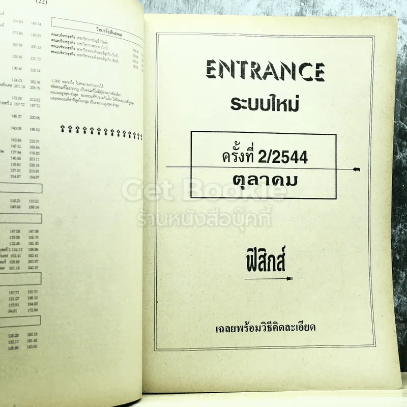 รวม 10 พ.ศ.เฉลยข้อสอบเข้ามหาวิทยาลัย ฟิสิกส์ เตรียม Ent'45 รูปที่ 9