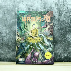 พุทธประวัติ ฉบับการ์ตูน รูปที่ 1