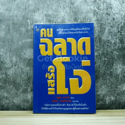 คนฉลาดแสร้งโง่ รูปที่ 1