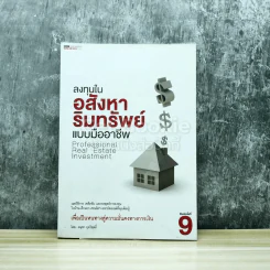 ลงทุนในอสังหาริมทรัพย์แบบมืออาชีพ รูปที่ 1
