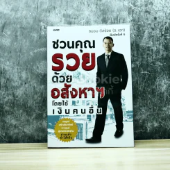 ชวนคุณรวยด้วยอสังหาฯโดยใช้เงินคนอื่น รูปที่ 1