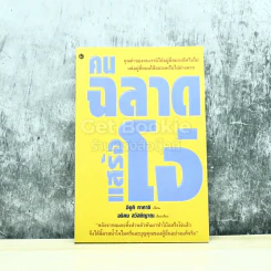 คนฉลาดแสร้งโง่ รูปที่ 1
