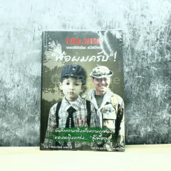 เสธ.แดง พ่อผมครับ รูปที่ 1