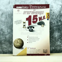 เฉลยข้อสอบ Entrance ภาษาอังกฤษ 15 พ.ศ. รูปที่ 1