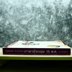 เฉลยข้อสอบ Entrance ภาษาอังกฤษ 15 พ.ศ. รูปที่ 2