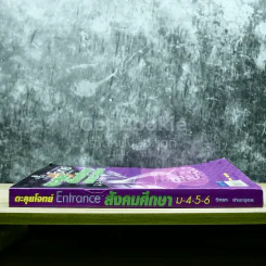 ตะลุยโจทย์ Entrance สังคมศึกษา ศาสนาและวัฒนธรรม ม.4-5-6 รูปที่ 2