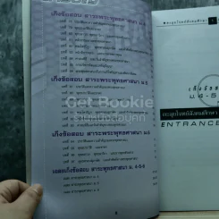 ตะลุยโจทย์ Entrance สังคมศึกษา ศาสนาและวัฒนธรรม ม.4-5-6 รูปที่ 8