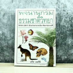 พจนานุกรมธรรมชาติวิทยา รูปที่ 1