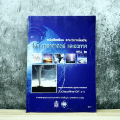โลก ดาราศาสตร์ และอวกาศ เล่ม 2 ชั้นมัธยมศึกษาปีที่ 4-6 รูปที่ 1