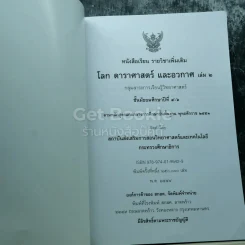 โลก ดาราศาสตร์ และอวกาศ เล่ม 2 ชั้นมัธยมศึกษาปีที่ 4-6 รูปที่ 3