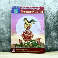 วรรณคดีวิจักษ์ ชั้นมัธยมศึกษาปีที่ 5 รูปที่ 1