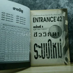 Entrance รวม 8 ครั้ง ระบบใหม่ 2541-2545 ชีววิทยา รูปที่ 6