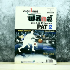 ตะลุยโจทย์ฟิสิกส์ ม.4-5-6 Entrance PAT2 รูปที่ 1