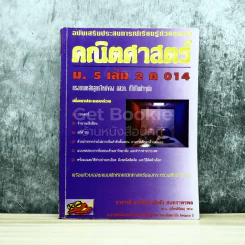 คณิตศาสตร์ ม.5 เล่ม 2 ค014 รูปที่ 1