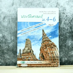 ประวัติศาสตร์ ม.4-6 เล่ม 1 รูปที่ 1