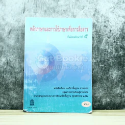 หลักภาษาและการใช้ภาษาเพื่อการสื่อสาร ชั้นมัธยมศึกษาปีที่ 5 รูปที่ 1