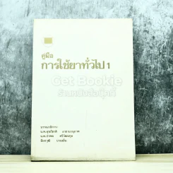คู่มือการใช้ยาทั่วไป1 รูปที่ 1