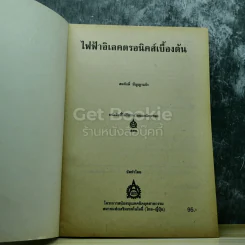 ไฟฟ้า อิเลคตรอนิคส์ เบื้องต้น รูปที่ 3