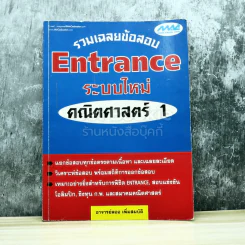 รวมเฉลยข้อสอบ Entrance ระบบใหม่ คณิตศาสตร์ 1 รูปที่ 1