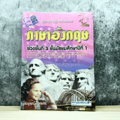 ภาษาอังกฤษ ชั้นมัธยมศึกษาปีที่ 1 รูปที่ 1