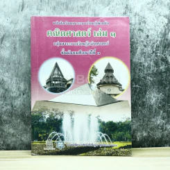 คณิตศาสตร์ เล่ม 1 ชั้นมัธยมศึกษาปีที่ 3 รูปที่ 1