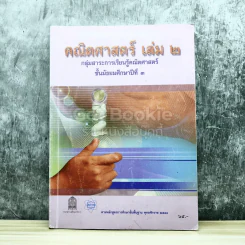 คณิตศาสตร์ เล่ม 2 ชั้นมัธยมศึกษาปีที่ 3 รูปที่ 1