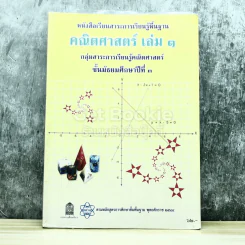 คณิตศาสตร์ เล่ม 1 ชั้นมัธยมศึกษาปีที่ 3 รูปที่ 1