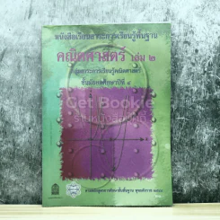 คณิตศาสตร์ เล่ม 2 ชั้นมัธยมศึกษาปีที่ 4 รูปที่ 1