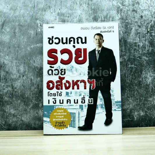 ชวนคุณรวยด้วยอสังหาฯโดยใช้เงินคนอื่น รูปที่ 1