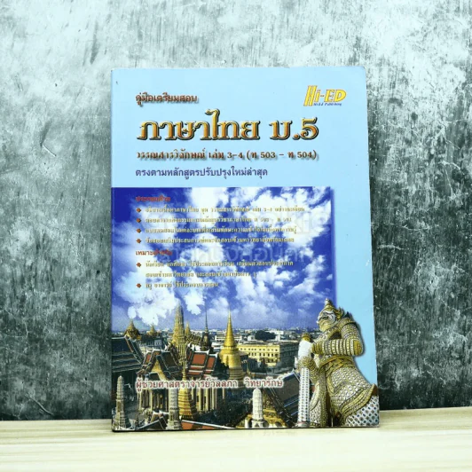 ภาษาไทย ม.5 วรรณสารวิจักษณ์ เล่ม 3-4 รูปที่ 1