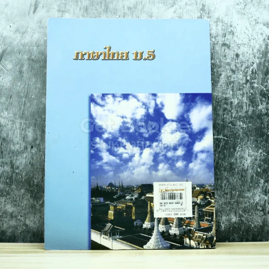 ภาษาไทย ม.5 วรรณสารวิจักษณ์ เล่ม 3-4 รูปที่ 10