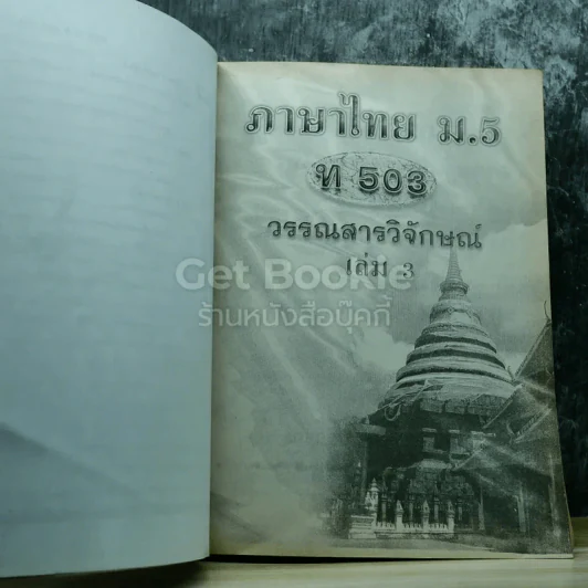 ภาษาไทย ม.5 วรรณสารวิจักษณ์ เล่ม 3-4 รูปที่ 8