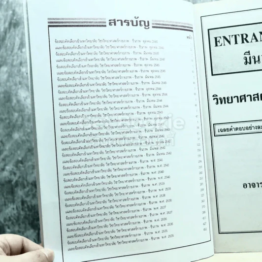 เฉลย entrance 13 ปี วิทยายศาสตร์กายภาพ ชีวภาพ รูปที่ 6