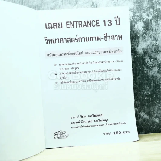 เฉลย entrance 13 ปี วิทยายศาสตร์กายภาพ ชีวภาพ รูปที่ 4